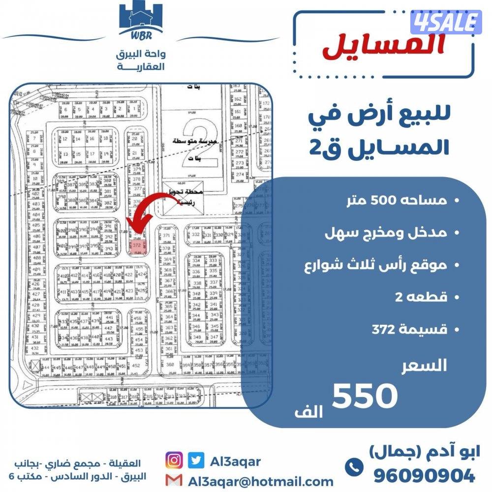 للبيع ارض في المسايل راس ثلاث شوارع مساحه 500م0