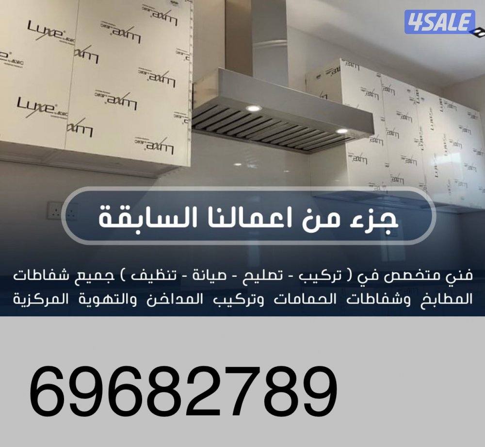تهويه مركزيه شفاطات مطابخ وحمامات يوجد لدينا خدمه مميزه1