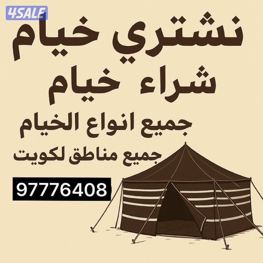 نشتري خيام0