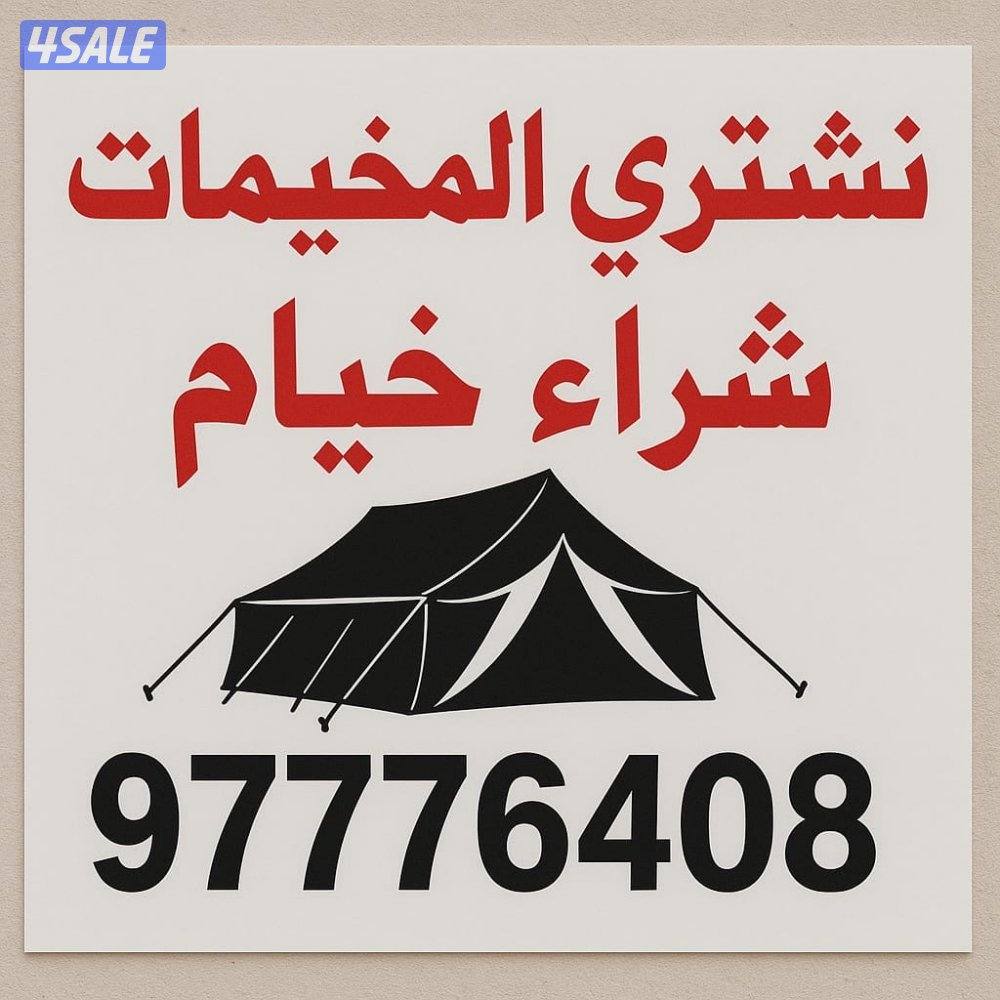 نشتري المخيمات0
