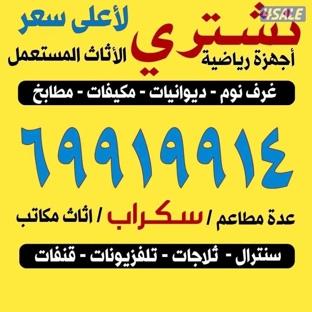 نشتري الاثاث المستعمل والاجهزة الكهربائية مكيفات ديوانيات4