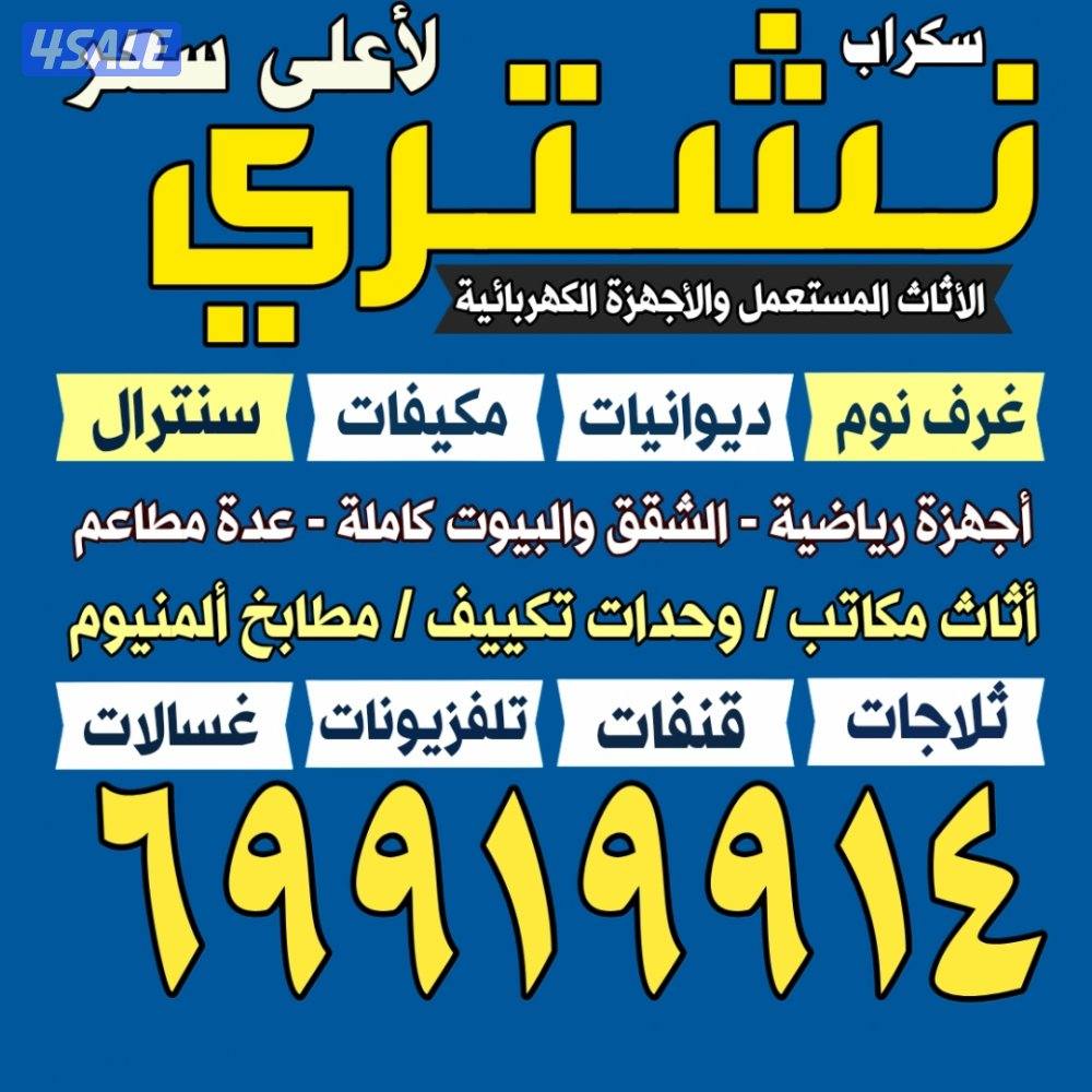 نشتري الاثاث المستعمل والاجهزة الكهربائية مكيفات ديوانيات0