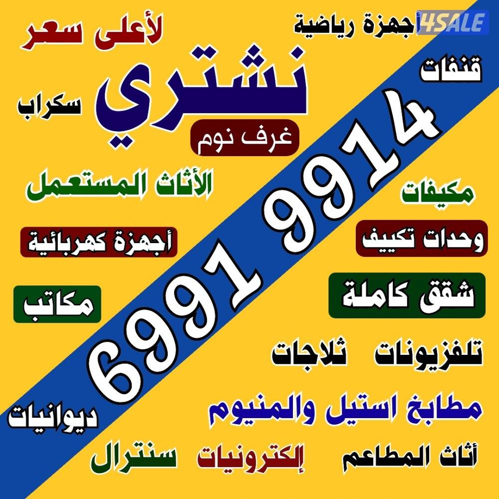 نشتري الاثاث المستعمل والاجهزة الكهربائية مكيفات ديوانيات6