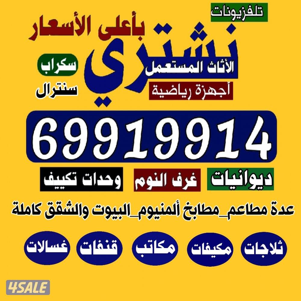 نشتري الاثاث المستعمل والاجهزة الكهربائية مكيفات ديوانيات5