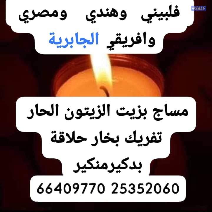 يوجد خدمة منازل مساج بزيت الزيتون الحار تفريك بخار حلاقة بدكيرمنكير1