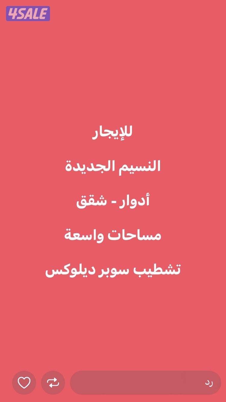 دور بالسرداب سكني النسيم - دور اول النسيم - شقق النسيم مساحات واسعة1