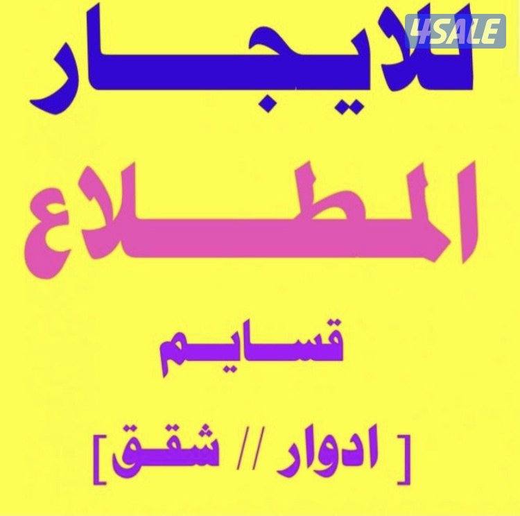 دور بالسرداب سكني النسيم - دور اول النسيم - شقق النسيم مساحات واسعة4