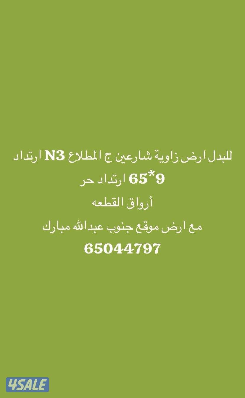 بدل المطلاع @@@ جنوب عبدالله مبارك @@@ توسعة الوفرة0