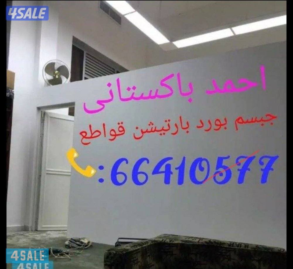 فنى جبسم بورد بارتيشن قواطع تقسيم غرفه وصاله حرف ايل0