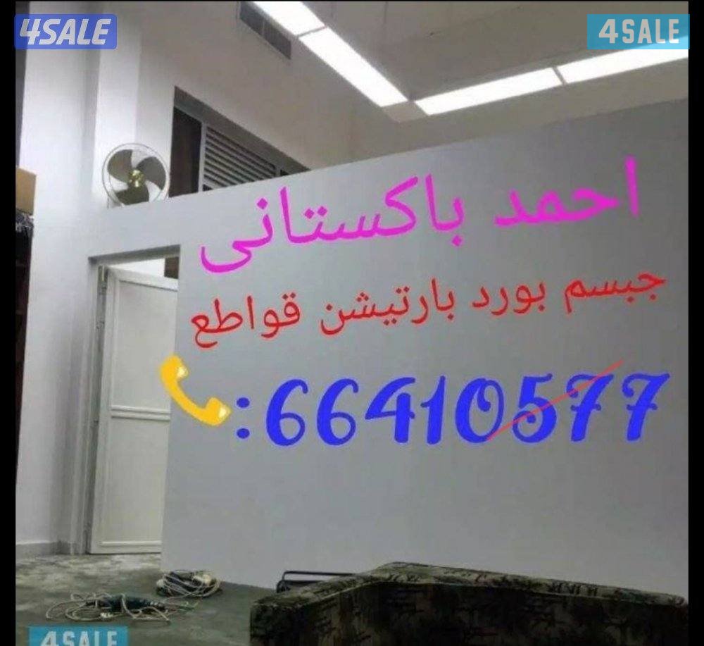 فنى جبسم بورد بارتيشن قواطع تقسيم غرفه وصاله حرف ايل0