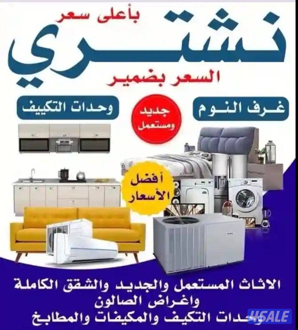 نشتري الأجهزه الكهربائيه وحداد التكيف مكيفات السكراب كامل0