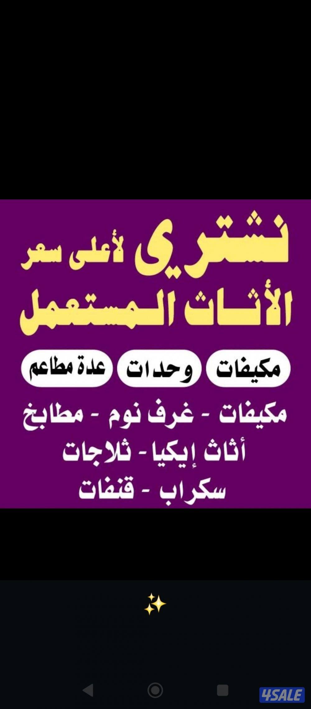 نشتري الاجهزة الكهربائيه وحدات التكيف مكيفات كامل السكراب0