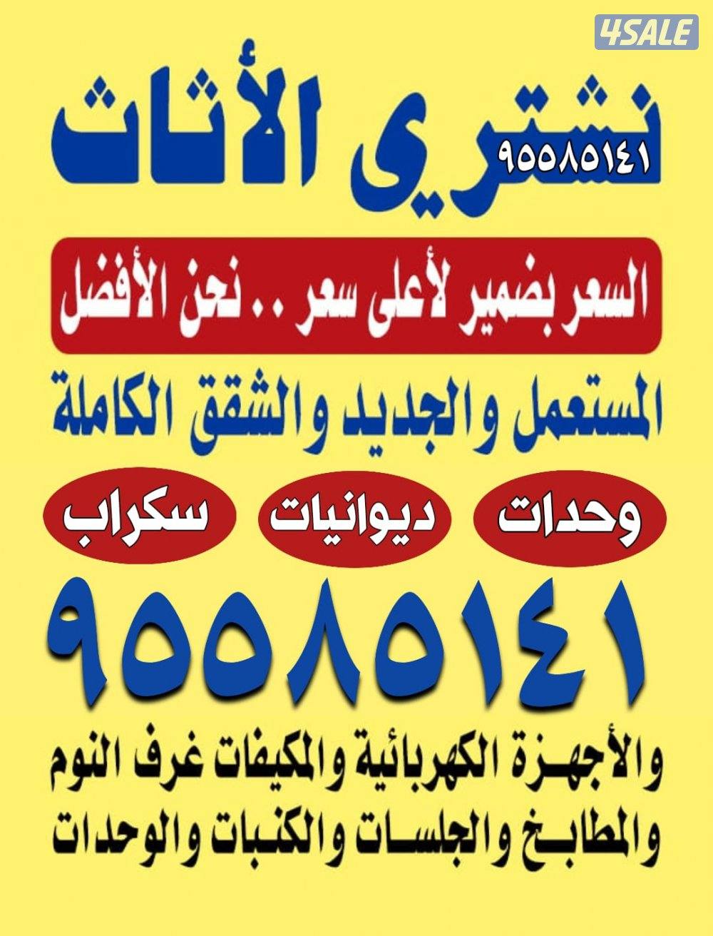 نشتري الاثاث المستعمل الديوانيات الاطقم غرف النوم مطابخ السكراب شقق0