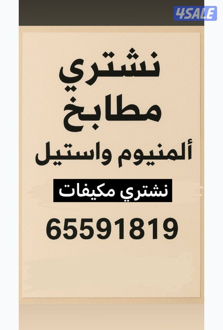 نشتري مطابخ0