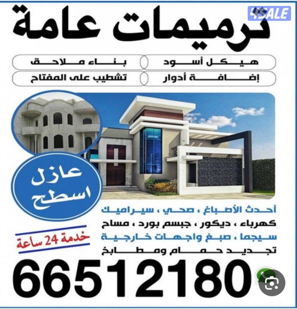 ترميمات عامة0