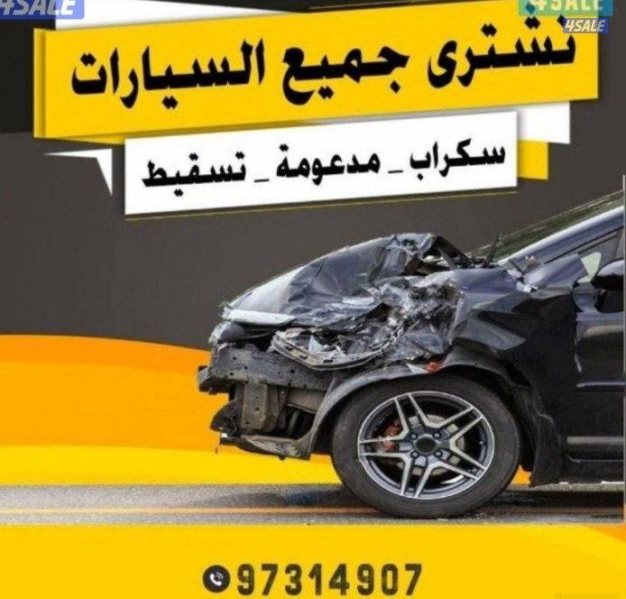 نشتري جميع انواع السيارات سكراب من أمام البيت0