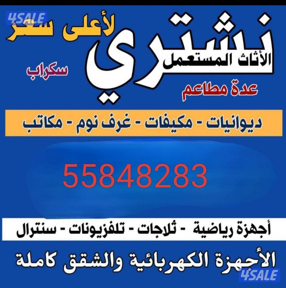 نشتري الأثاث المستعمل وجديد والجهزا المنزلية مكيفات مطابخ المنيوم سكرا0