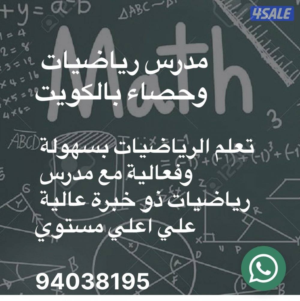 مدرس رياضيات واحصاء ( متوسط - ثانوي - تطبيقي - جامعه )1