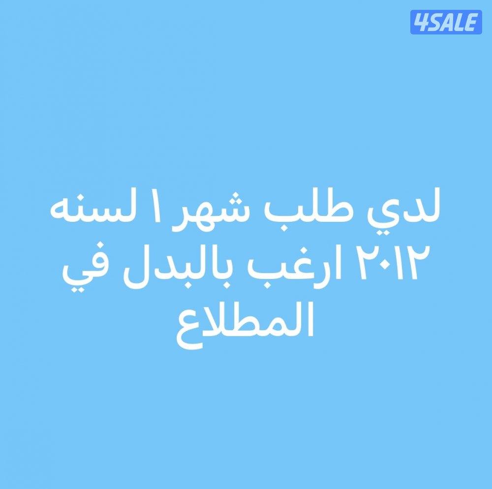 أرغب بالبدل في المطلاع0