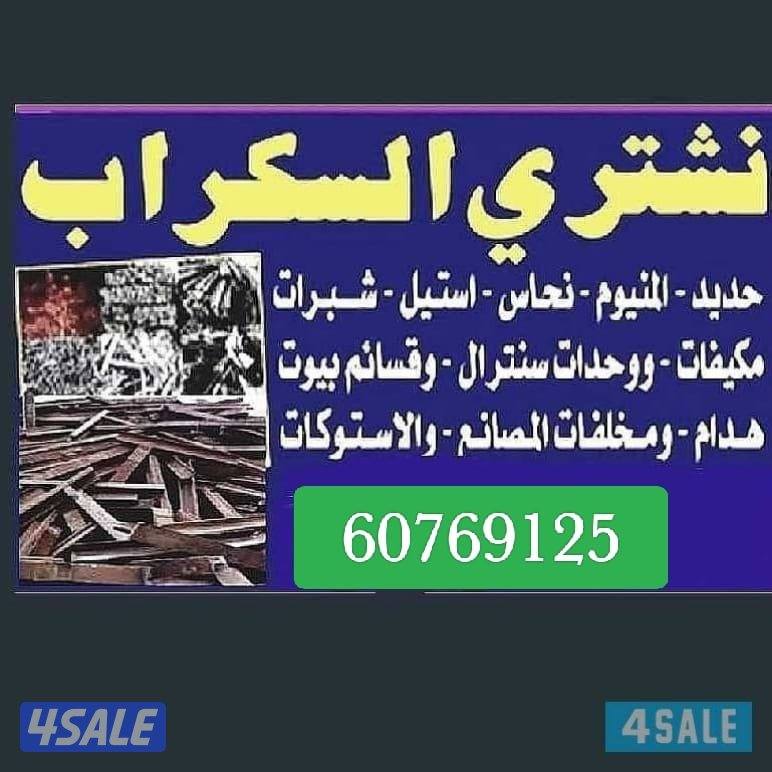 نشتري سكراب استكراب حديد المنيوم نحاس قط اغراض محرقه2