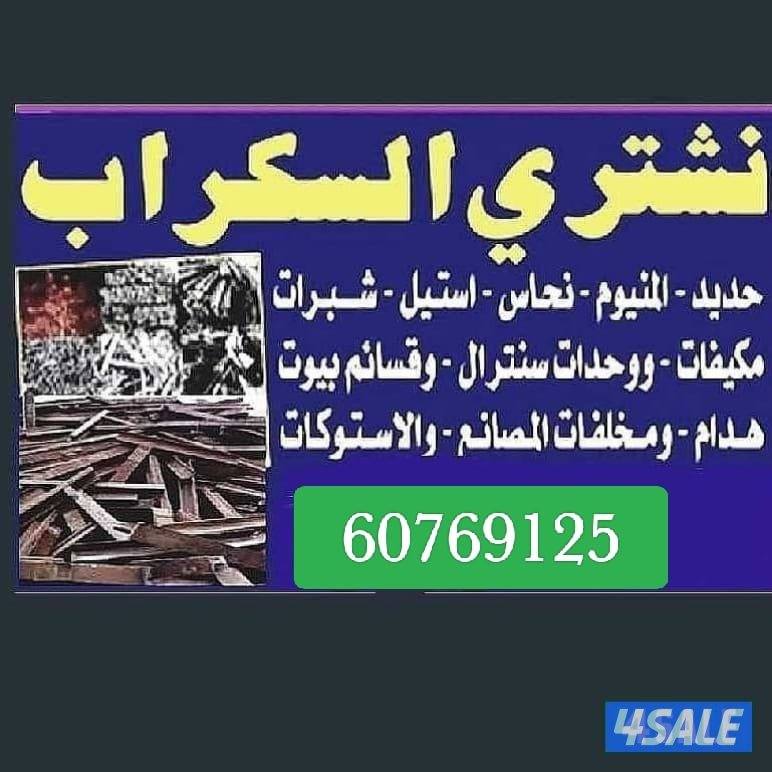 استكراب سكراب حديد المنيوم نحاس درايش مطابخ بطاريات تكييفات4