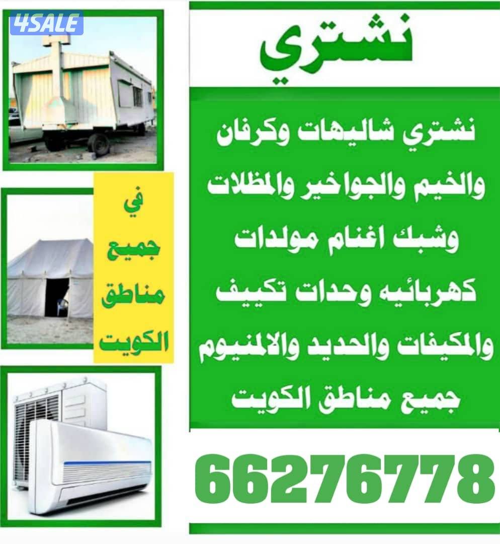 نشتري  الشاليهات والخيم ووحدات تكييف والمكيفات0