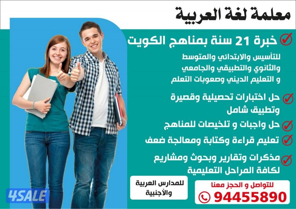 معلمة لغة عربية خبرة 21 سنة بمناهج الكويت0
