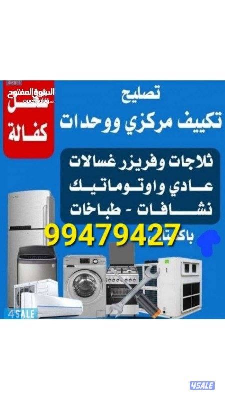 تصليح غسالات عادى و إتو ميتك نشافات ثلاجات برادات ما كفالا تصليح تكيف0