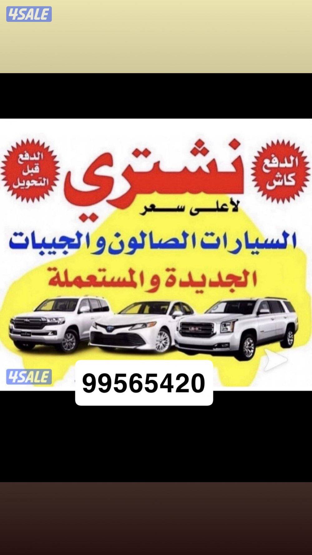 مطلووب  ونشتري جميع انواع السيارات من امام المنزل بسعر مناسب للجميع0