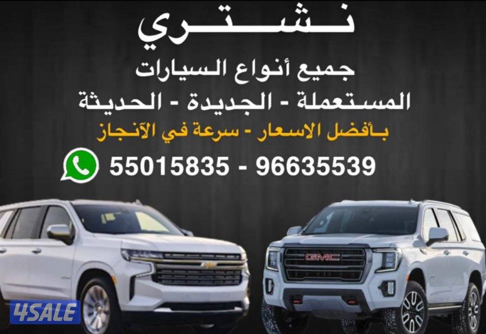 مطلوب و نشتري جميع انواع السيارات الامريكية0