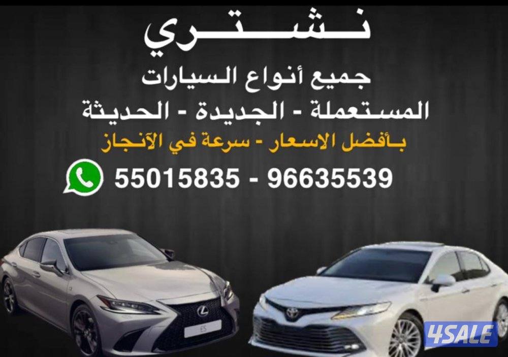 مطلوب و نشتري جميع انواع السيارات بجميع احوالها0