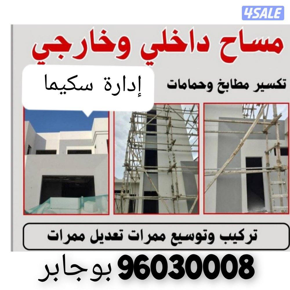 سكيما لمقاولات المواد العازله والمساح داخلي وخارجي6