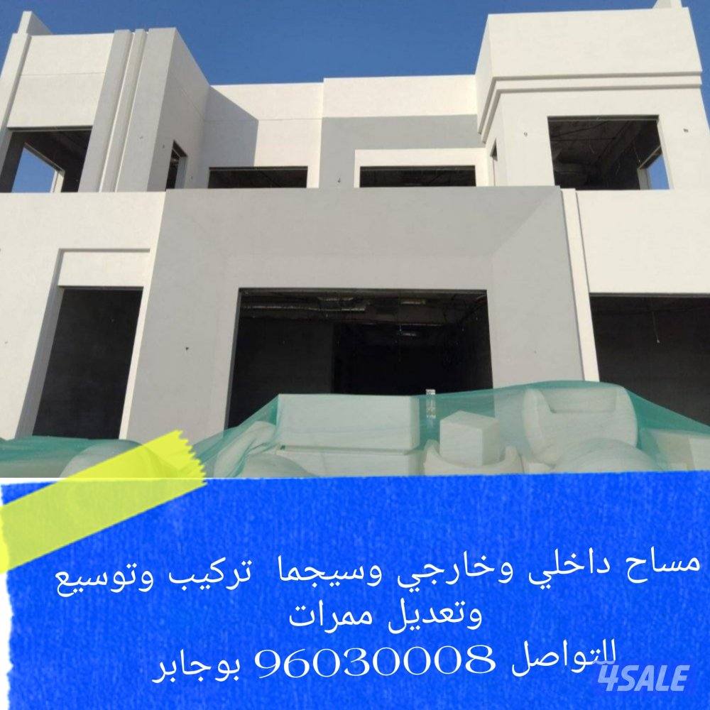 سكيما لمقاولات المواد العازله والمساح داخلي وخارجي9