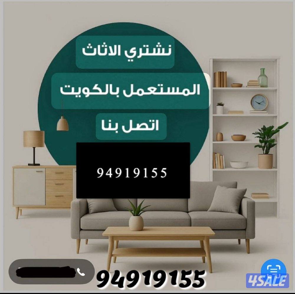 نشتري الاثاث المستعمل والاجهزه الكهربائيه والسكراب  وحدات التكيف0