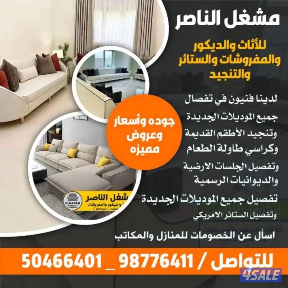 مشغل الناصر للستاير والتنجيد12