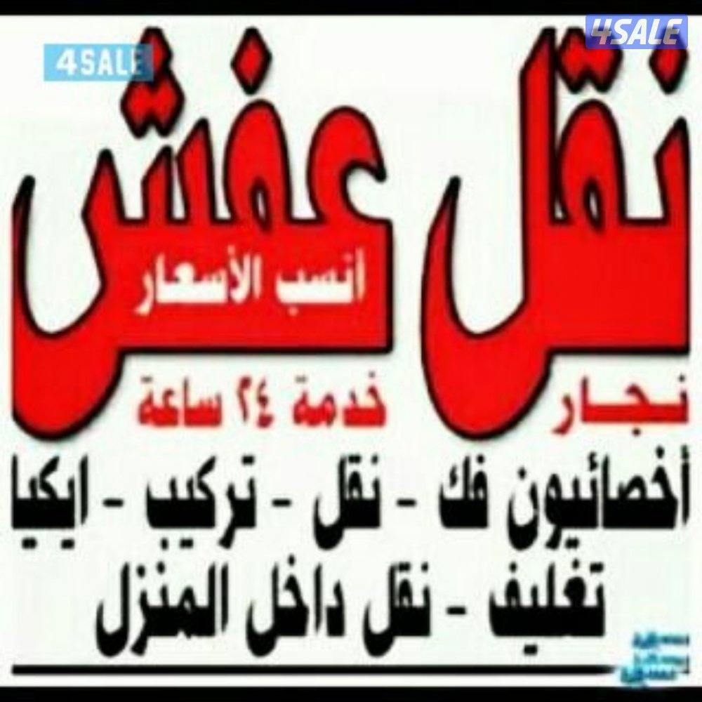 نقل عفش جميع مناطق الكويت فك وتركيب جميع غرف النوم0