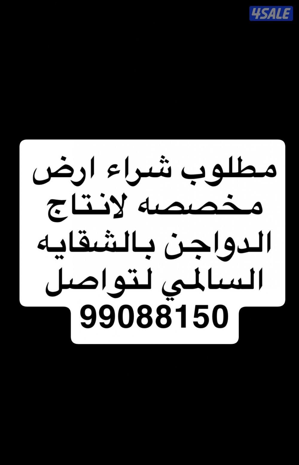 مطلوب شراء ارض مزرعه0