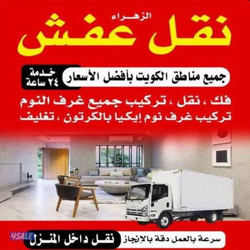 نقل عفش جميع مناطق الكويت فك وتركيب جميع غرف النوم1