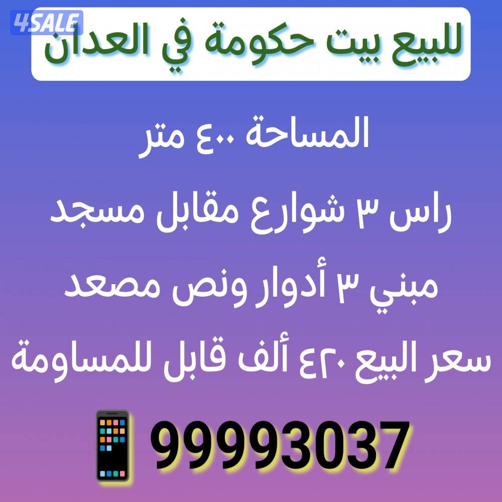 للبيع بيت حكومة في العدان0