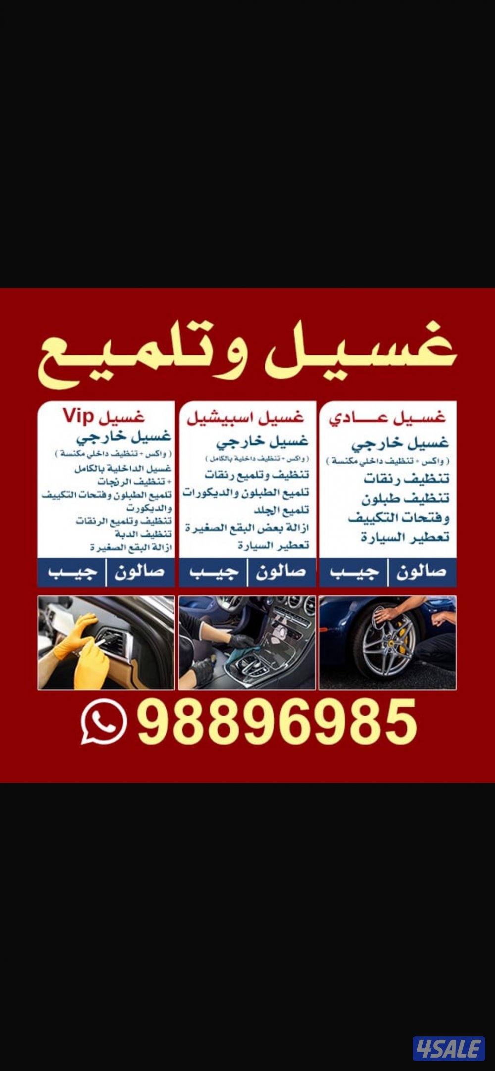 غسل عادي/ غسيل سبشل/ غسيلvip0
