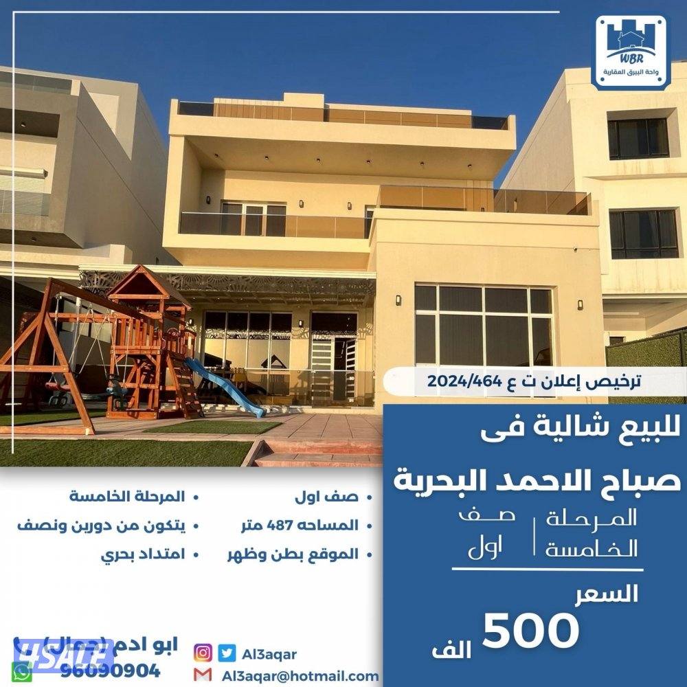 للبيع شاليه في صباح الاحمد البحريه صف اول0