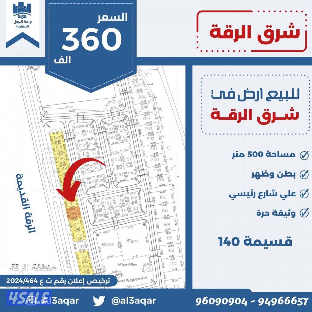 للبيع ارض في شرق الرقه بطن وظهر شارع رئيسي 500 م0