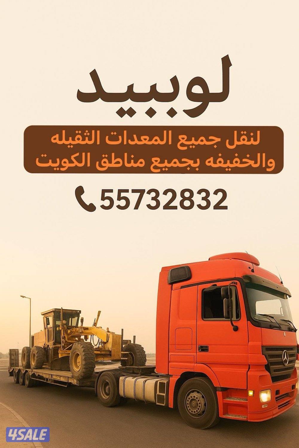 موجود لوبد جاهز نشيل جميع المعدات 24ساعه0