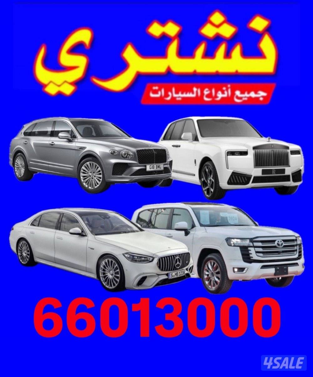 نشتري جميع انواع السيارات بأعلى سعر0