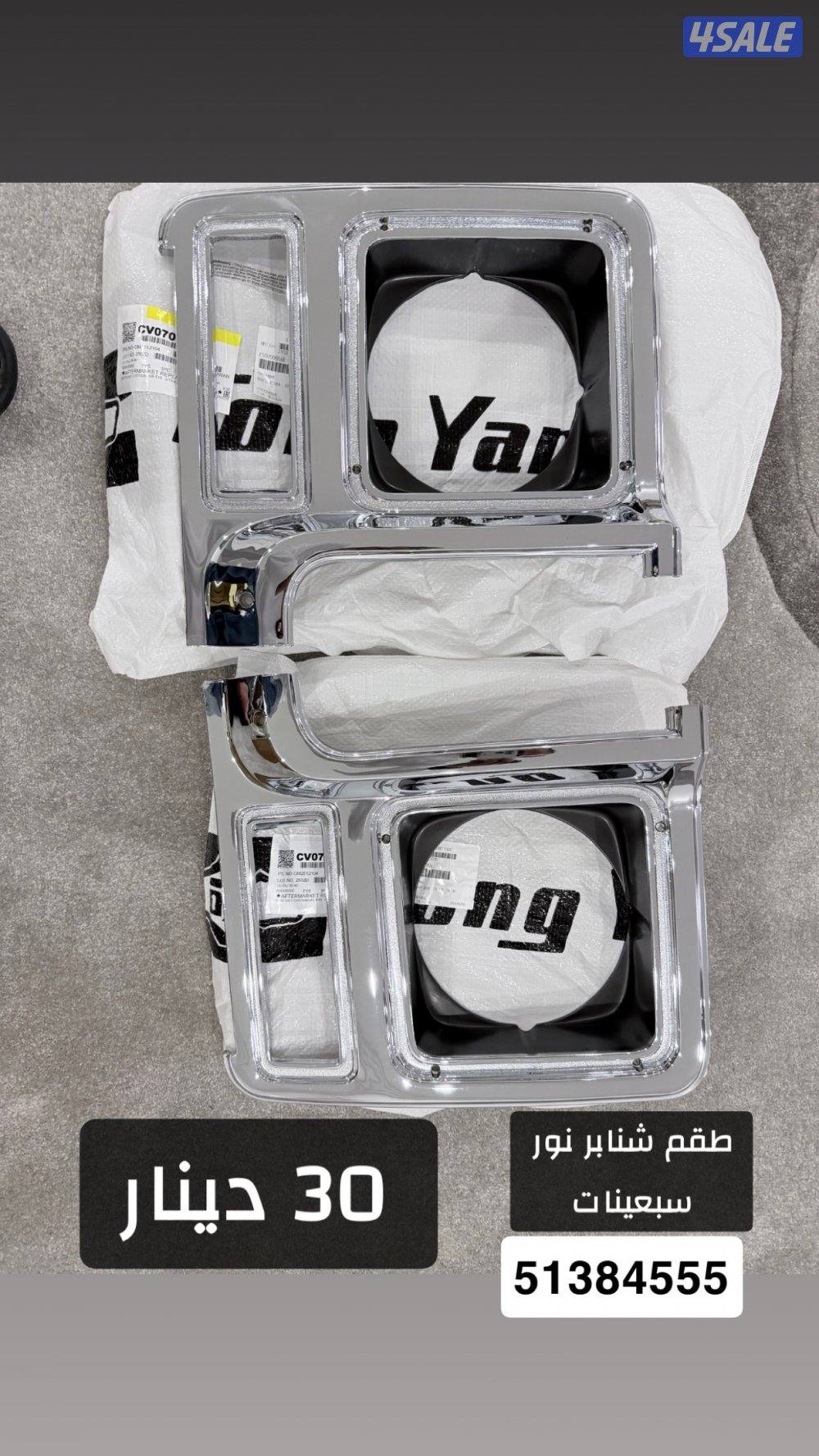 للبيع اكسسوارات وقطع غيار جمس السبعينات جديدة بالكرتون6