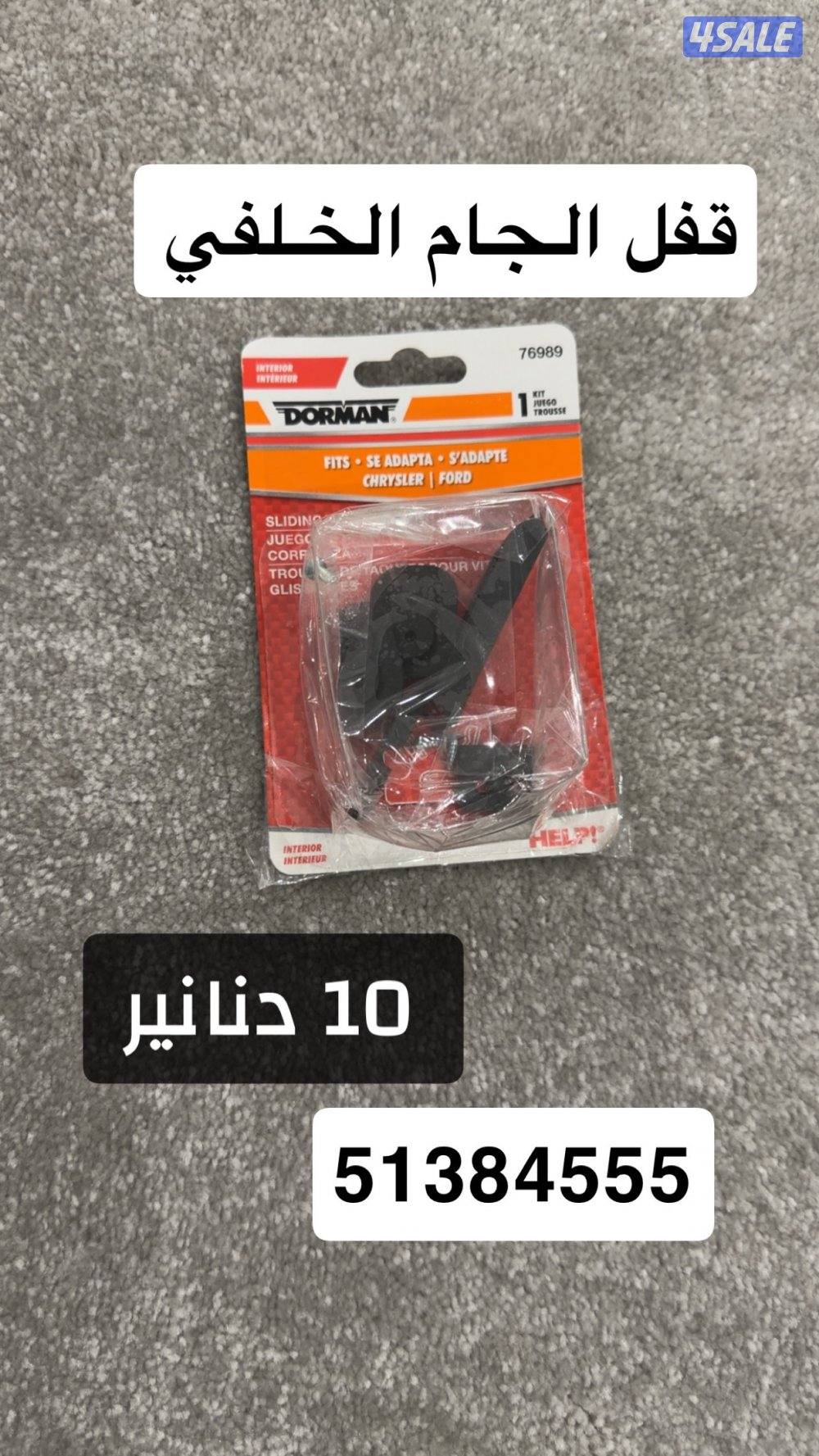 للبيع اكسسوارات وقطع غيار جمس السبعينات جديدة بالكرتون13