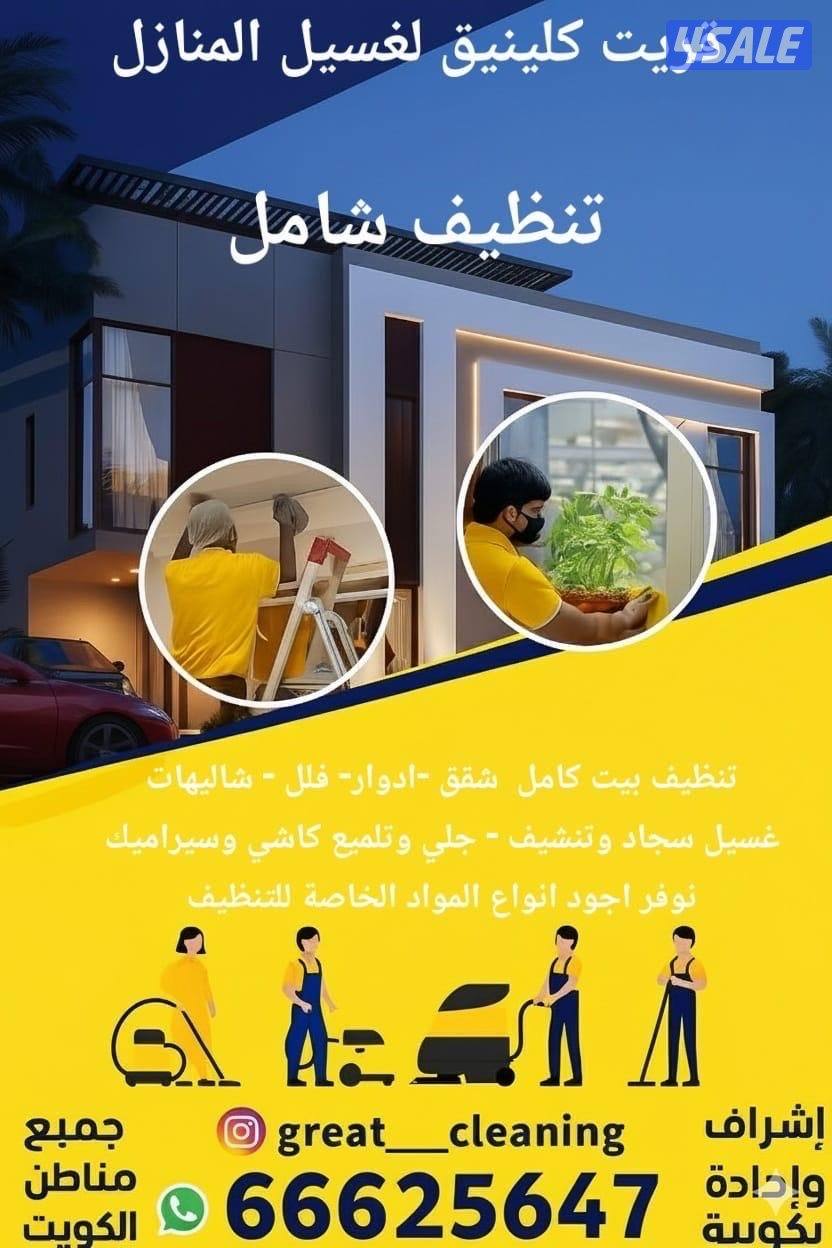 تنظيف منازل ..، نسعى لخدمتكم ، بأداره كويتيه2