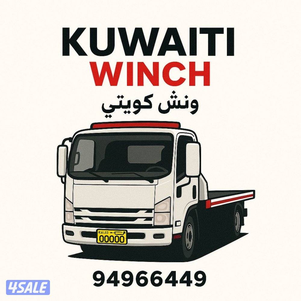 بدالة ونش سطحة جميع مناطق الكويت خدمة ٢٤0