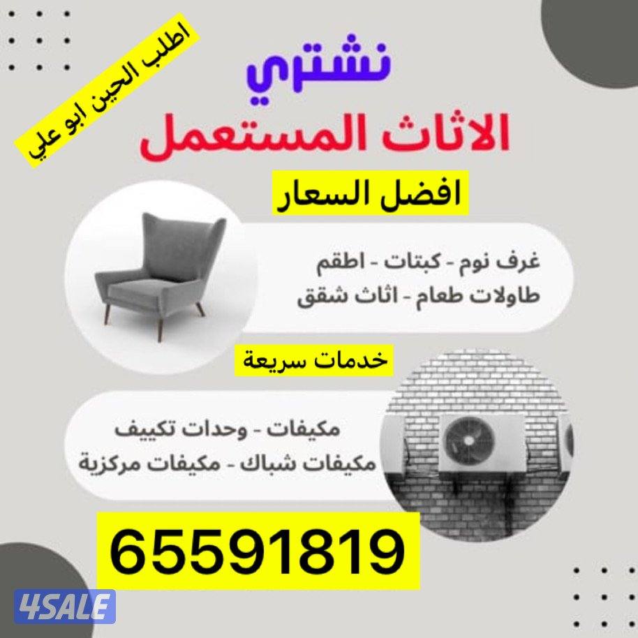 نشتري اثاث مستعمل0