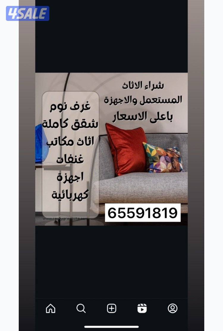 نشتري اثاث مستعمل0